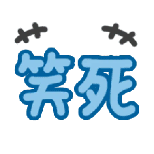 日常用语 - Sticker 17
