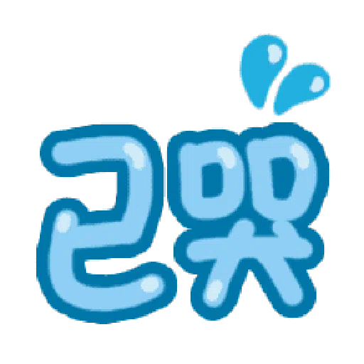 日常用语 - Sticker 12