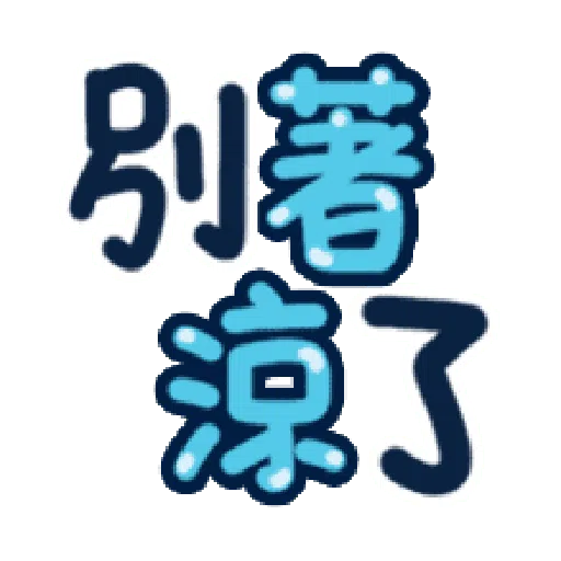 日常用语 - Sticker 14