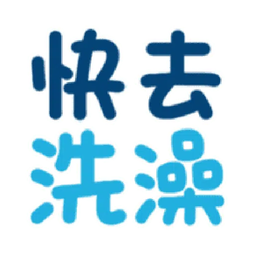 日常用语 - Sticker 15