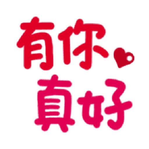 日常用语 - Sticker 9