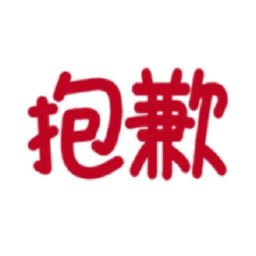 日常用语 - Sticker 21