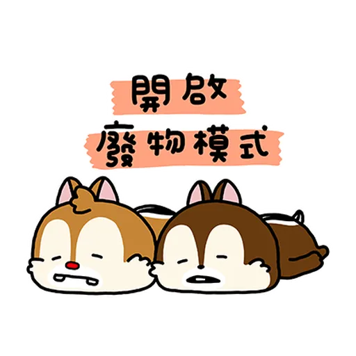 chipdale 奇奇蒂蒂1 - Sticker 10
