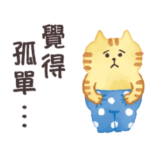 懶洋洋喵之助1 - Sticker 19