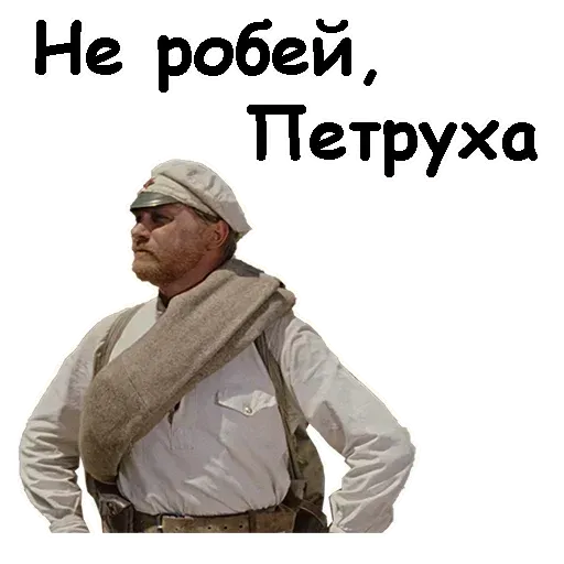 Белое солнце пустыни - Sticker 10