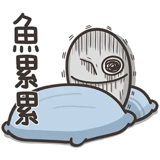 那條魚2．1 - Sticker 13