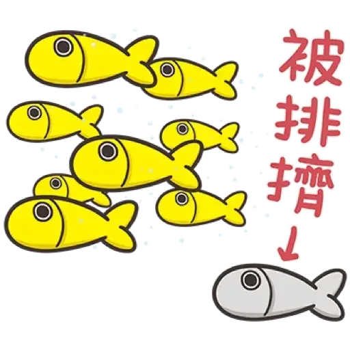 那條魚2．1 - Sticker 16