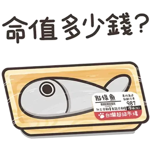 那條魚2．1 - Sticker 20
