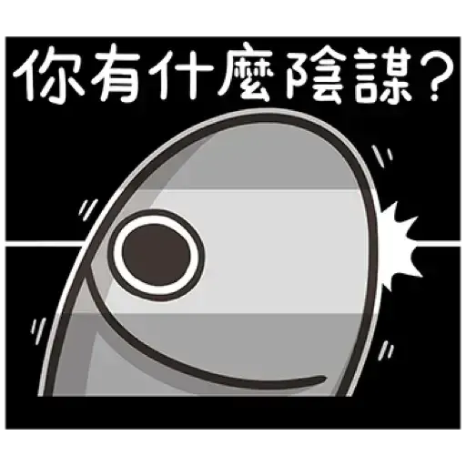 那條魚2．1 - Sticker 9