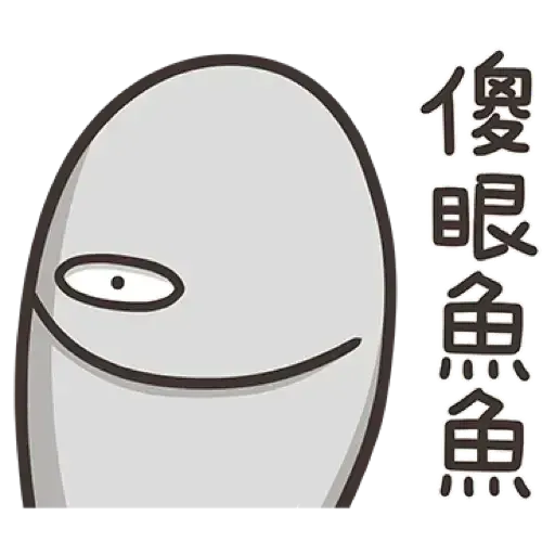 那條魚2．1 - Sticker 15
