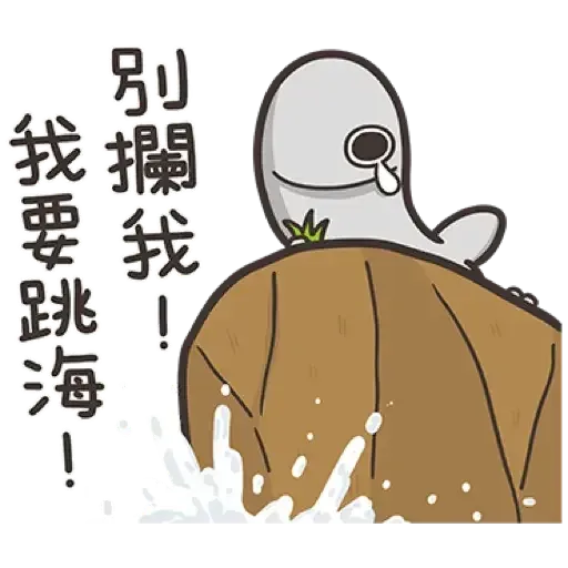 那條魚2．1 - Sticker 11