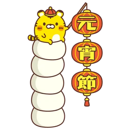 ☆新春開運可愛的小虎 2022☆大貼圖☆ (新年, CNY) (2) - Sticker 15