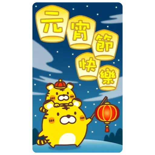☆新春開運可愛的小虎 2022☆大貼圖☆ (新年, CNY) (2) - Sticker 16