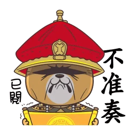 皇上 - Sticker 24