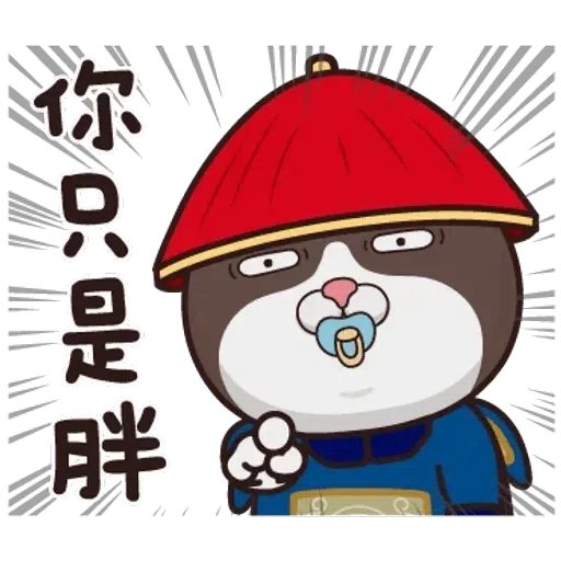 皇上 - Sticker 20