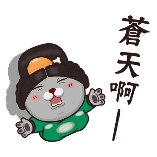 皇上 - Sticker 13