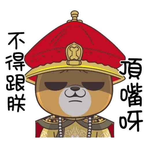 皇上 - Sticker 25