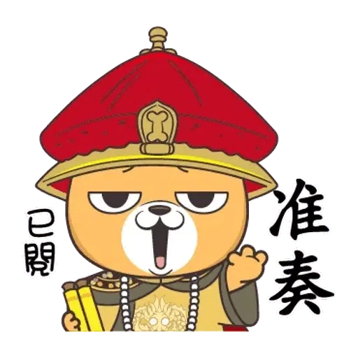 皇上 - Sticker 23