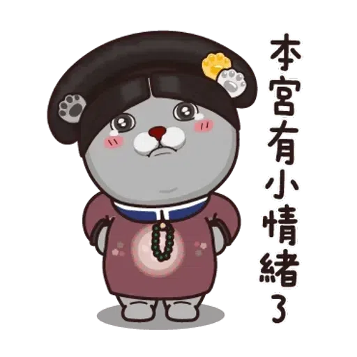 皇上 - Sticker 16