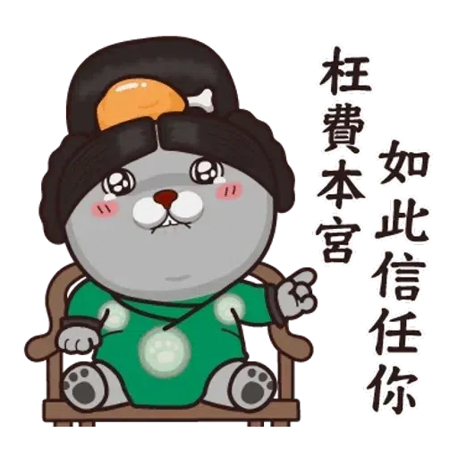 皇上 - Sticker 19