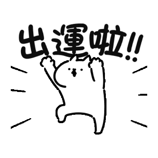 反應過激的貓 第17彈 賀虎年 (新年, CNY) GIF* - Sticker 10