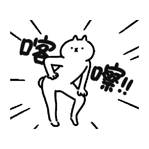 反應過激的貓 第17彈 賀虎年 (新年, CNY) GIF* - Sticker 24
