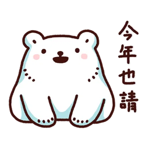 白白日記-突然又已一年 - Sticker 13
