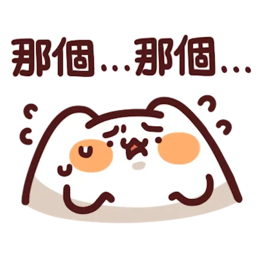 喵喵怪5 - Sticker 22