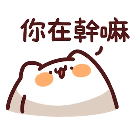 喵喵怪5 - Sticker 10