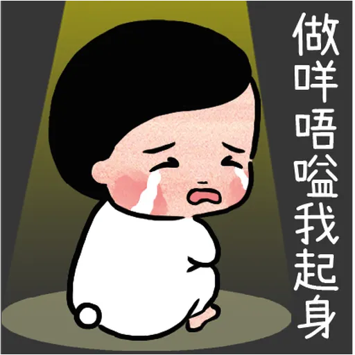邊個發明左返工 - Sticker 25