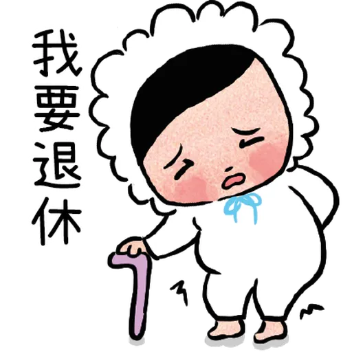 邊個發明左返工 - Sticker 16
