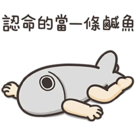 白爛貓那條魚 - Sticker 20