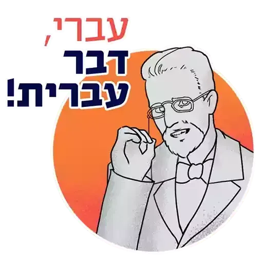 חבילת המדבקות של האקדמייה ללשון - Sticker 12