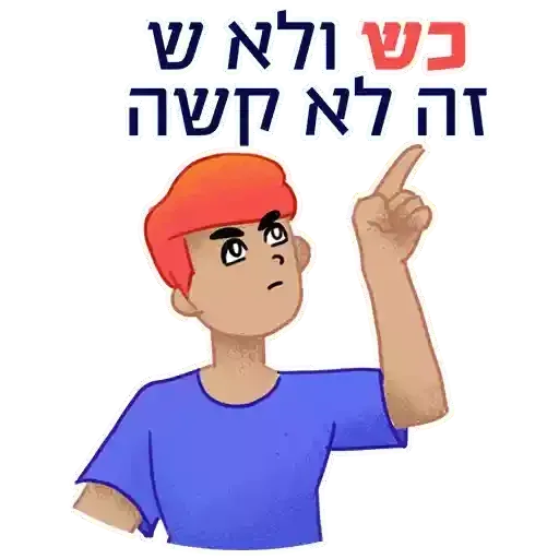 חבילת המדבקות של האקדמייה ללשון - Sticker 10