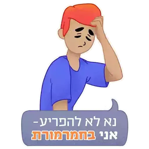 חבילת המדבקות של האקדמייה ללשון - Sticker 9