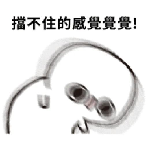 晃晃人1 - Sticker 16