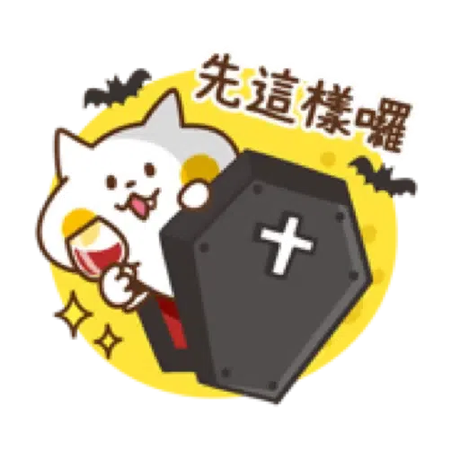 禮貌小貓咪【快樂秋日篇】(中秋節 萬聖節) (2) - Sticker 15