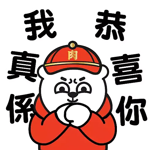 肉緊熊新年貼圖包2023 - 第二彈 - Sticker 9