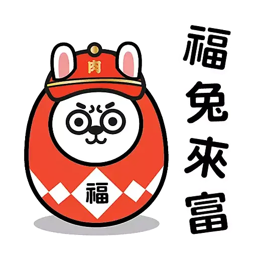 肉緊熊新年貼圖包2023 - 第二彈 - Sticker 12