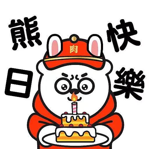 肉緊熊新年貼圖包2023 - 第二彈 - Sticker 10