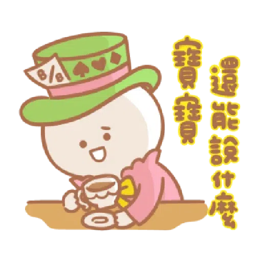 宝宝不说变装 - Sticker 18
