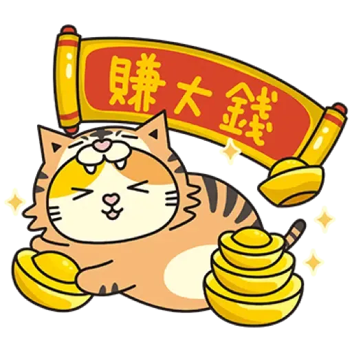 黃阿瑪的後宮生活 虎年開運篇 (新年, CNY) (2) - Sticker 17