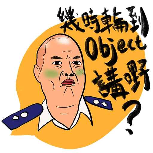 你咁樣我係唔會驚㗎 - Sticker 25