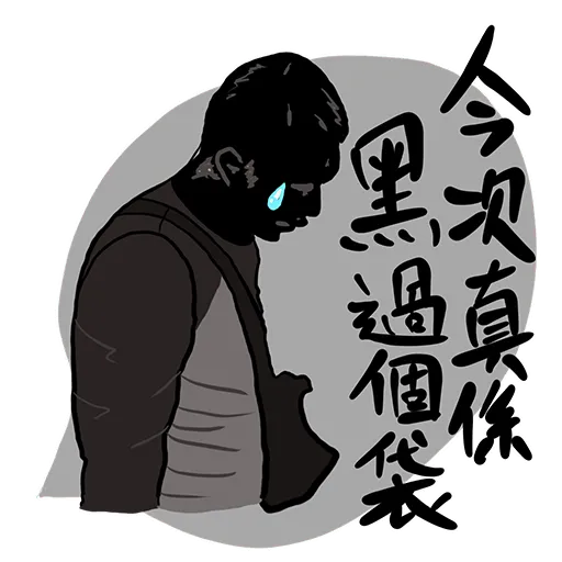 你咁樣我係唔會驚㗎 - Sticker 11