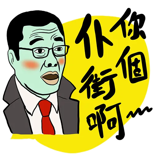 你咁樣我係唔會驚㗎 - Sticker 18