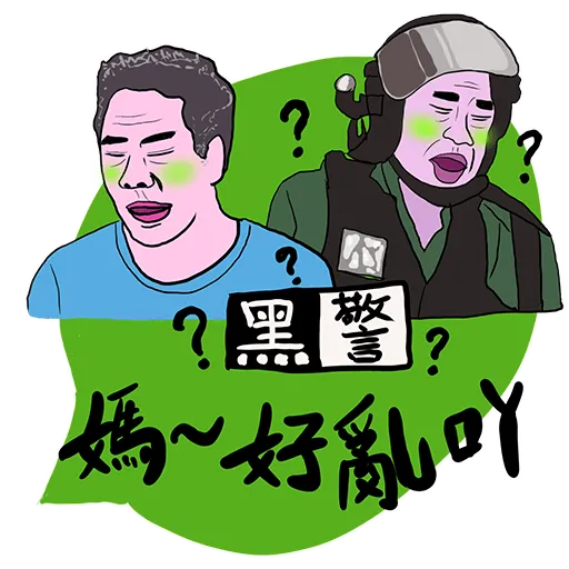 你咁樣我係唔會驚㗎 - Sticker 10