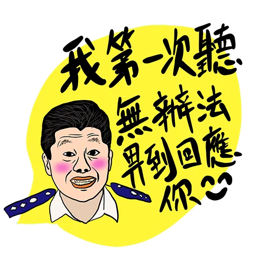 你咁樣我係唔會驚㗎 - Sticker 21