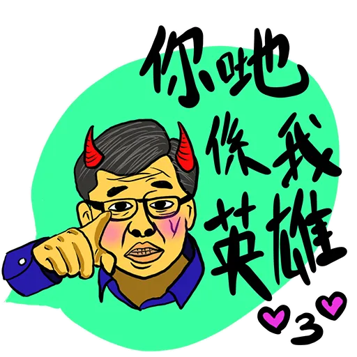 你咁樣我係唔會驚㗎 - Sticker 12