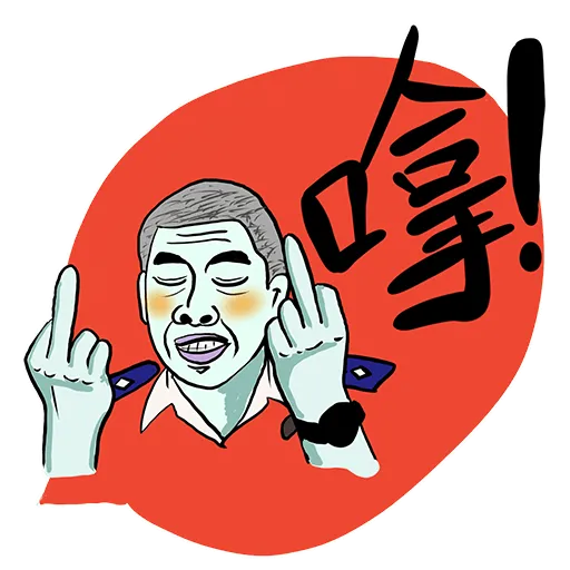 你咁樣我係唔會驚㗎 - Sticker 26