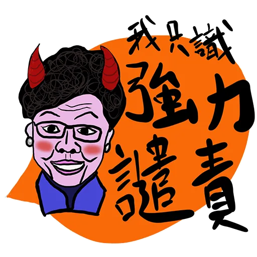 你咁樣我係唔會驚㗎 - Sticker 22